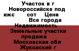 Участок в г.Новороссийске под  ижс 4.75 сот. › Цена ­ 1 200 000 - Все города Недвижимость » Земельные участки продажа   . Московская обл.,Жуковский г.